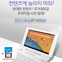 베스타정품 에듀킹 BT-1000W 전자사전 (사은품 32GB메모리 액정필름 충전기)블루투스 WiFi 안드로이드OA 번역기 회화, 상세페이지 참조