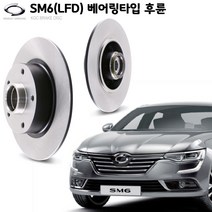 KGC브레이크 SM6(LFD 베어링타입) 후륜 순정형 브레이크디스크 K43202-9310R