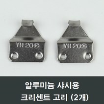 구형 알루미늄샤시 크리센트고리 2개 부속/창문/걸쇠, 구형알루미늄샤시용고리개