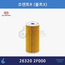 기아 쏘렌토R 싼타페더스타일 스포티지R 투싼IX 오일필터 ODM제품 26320-2F000 263202F000