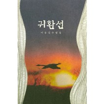 귀환선:이응길 수필집, 소소리, 이응길