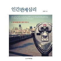 인간관계심리:기본 심리를 알면 사람이 보인다, 시그마프레스, 임경수 저