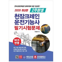 [크라운출판사] 천장크레인 운전기능사 필기시험문제 2020 NCS 반영, 없음