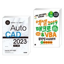 (서점추천) AutoCAD 오토캐드 2023 한글판 + 엑셀 2019 매크로&VBA 무작정 따라하기 (전2권)