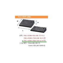 차도 오름턱 PE 세이프티업 상일HB-62 700Lx500Wx200H 대형 진입 발판 보도 진입턱 보 차도 오름턱 차량 자전거 휠체어 유모차 오름판 1개당 배송비6천원 추가
