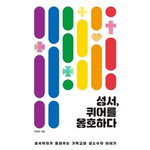 성서 퀴어를 옹호하다:성서학자가 들려주는 기독교와 성소수자 이야기, 한티재, 박경미
