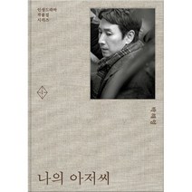 밀크북 나의 아저씨 1 2 세트 전2권 박해영 대본집, 도서, 9788933871751