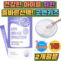유산균아연 유신균 10억 비타민D3 맛있는 어린이간식 성장기 아이 유아 초등 유산균 황금똥 장건강 유익균 장내가스 중학생 키즈 프로바이오스틱 가성비 유산균 추천 홈쇼핑 장내유익균