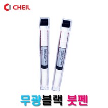 제일 카페인트 NNN-07 무광블랙붓펜, NNN-07 제일 무광블랙붓펜