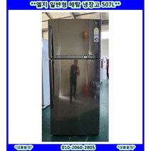(중고)엘지 일반 냉장고508L