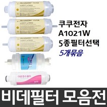 쿠쿠비데 A1021W 비데필터호환 5개묶음 선택형, 나비너트형[5개]