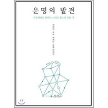 운명의 발견:사주명리로 만나는 스티브잡스의 모든것 | 개념이 쏙쏙 박히는 운명 안내서, 봄꽃여름숲가을열매겨울뿌리