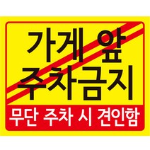 디자인후니 매장앞주차금지 안내판 10개이상구매시+1개, 가게 앞 주차금지 안내판