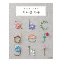 글자를 수놓다 이니셜 자수, 수작걸다, 최미나