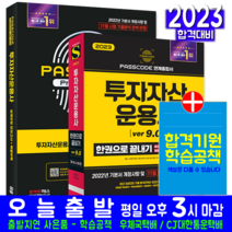 투자자산운용사 패스코드 기본 이론서 + 실제유형 모의고사 문제집 세트 책 교재 2023, 시대고시기획