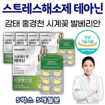 먹는 스트레스 해소 영양제 엘 테아닌 태아닌 자기 전 스트래스 완화 태아닌 효능 긴장 푸는법 꿀 잠 해소제 잠들기 50대 60대 70대 부모님 어머니 아버지 중년 남편 아내 노인 선물