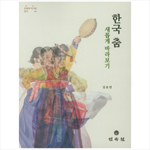 한국 춤 새롭게 바라보기 + 미니수첩 제공, 김호연