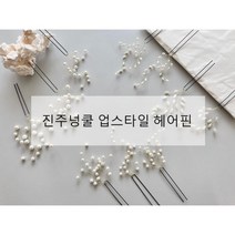 그라엘 진주넝쿨 웨딩헤어핀 신부 올림머리장식 혼주 한복뒤꽂이 파티 헤어악세사리 소품