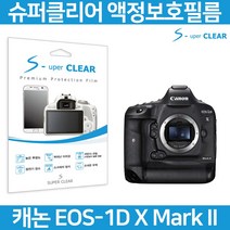 무료 슈퍼클리어 캐논 1DX MARK2 액정필름 상단포함