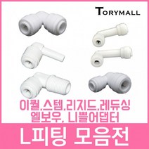 L피팅 정수기부품 피팅 연결부품, ST-1000  2개