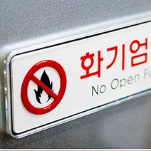 화기엄금표지판 주유소안내판 위험물저장소 경고안내, 사이즈