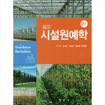 삼고 시설원예학 (2판), 향문사, 손정익