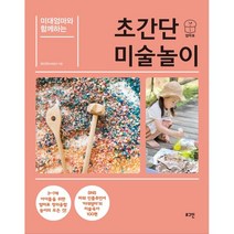 미대엄마와 함께하는 초간단 미술놀이:3~7세 아이들을 위한 엄마표 창의융합 미술놀이 100, 로그인