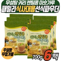 미싯가루 귀리 렌틸콩 미숫가루 식사대용선식 파우더 아침 점심 저녁 든든한 고소한 물에타먹는 분말 간편식 렌즈콩 밀쌀 보리 맵쌀 찹쌀 귀리 보리 흑미 옥수수 온가족 패밀리