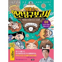 밀크북 정재승의 인간 탐구 보고서 3, 도서