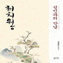 NSB9788957752562 새책-스테이책터 [최치원 1] -성인과의 만남--집사재-최진호 지음-한국 역사소설-20210125 출간-판형 152x223, 최치원 1