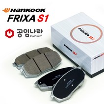 한국타이어 그랜드스타렉스 프릭사S1 브레이크패드 프리미엄 라이닝, 앞쪽-그랜드스타렉스 (15년12월~)