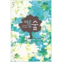 /상태중급/(중고)여름숲 서야/로맨스소설/