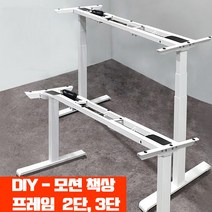 DIY 모션데스크 전동책상 2단 3단 2종- 모션책상 상하높이 조절 듀얼모터, 화이트 - 2단 -프레임 풀셋