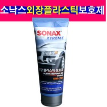 소낙스 외장 플라스틱 보호제 SONAX 광택제 세차용품