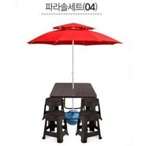럭시홈 파라솔 테이블 풀 세트 (테이블+의자+파라솔+물통받침대) - 34가지 구성, SET 04