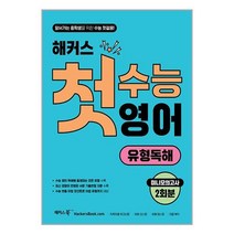 해커스어학연구소 해커스 첫수능 영어 유형독해 : 앞서가는 중학생을 위한 수능 첫걸음! (마스크제공), 영어영역