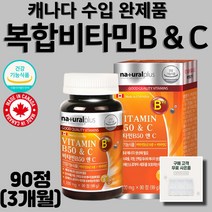 식약처 인정 복합 콤플렉스 수용성 비타민B 앤 C 활성 에너지 비타민B 엽산 판토텐산 나이아신 비오틴 캐나다 직 수입 알약통 사은품 증정, 90정, 1병