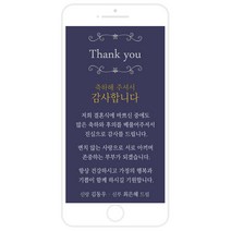 마음새 모바일 스페셜 네이비 감사카드(결혼식), 신랑 신부용 문구 전부 수정