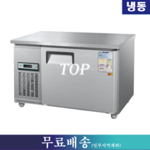 우성 냉동테이블 / 테이블냉동고 W1200 CWS-120FT, 그 외 지역(착불배송/배송비문의:070-4287-3005)