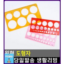 빠르고 간단 다양 원형 다용도 도형자 유아미술놀이 디자인문구 초등학교준비 유치원미술 유아만들기재료, 1개, 소