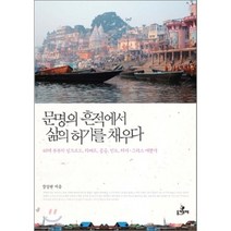 문명의 흔적에서 삶의 허기를 채우다:60대 부부의 실크로드 티베트 몽골 인도 터키 그리스 여행기, 돈키호테, 정강현 저