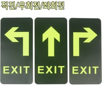 부착식 축광 표시판 안전 표시 표지판 야광 반사, 직진