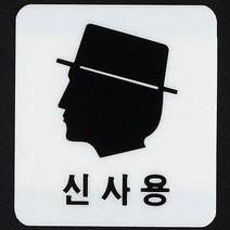 남여 얼굴모양 아크릴표지판 신사용 표시 명판 표찰