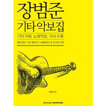 장범준 기타 악보집:기타 TAB 노래악보 가사 수록, 구자성, SRMUSIC