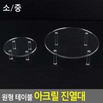 골든트리 투명 원형 테이블 아크릴 진열대 디스플레이 소품 화장품 받침대, 소 (110 x 35mm)