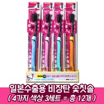 일본수출용 비장탄 약국 치과용 은나노 숯칫솔, 3세트(총12개)