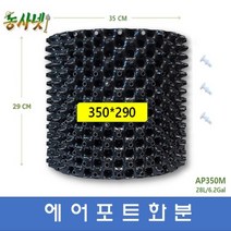 [농사넷]잔뿌리가 많이 나는 에어포트화분 지름350 높이290 매직화분 25개세트상품