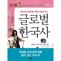 글로벌 한국사 3: 대항해 시대와 한국 근세사:한국사와 세계사를 아우른 새로운 역사, 풀빛