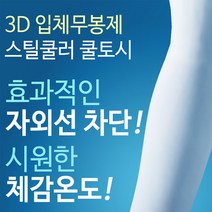 스틸쿨러 UV 자외선차단 쿨 토시 3D 무봉제-국내생산, 블랙