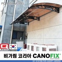 캐노픽스 1270x2200 처마 주택어닝 창문 차양 비받이 빗물차단 현관 비가림막 테라스 지붕 캐노피 발코니 고정어닝 셀프설치 차양막 비가림 조립식 그늘막 컨테이너 농막 전원주택, 브라운, 검정, 실버